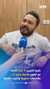 كربم الغربي: 3 أيام تفصلنا عن تصوير صاحبك راجل 2.. بشخصيات محبوبة وأخرى مفاجئة | Radio IFM