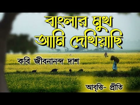 বাংলার মুখ আমি দেখিয়াছি | Banglar mukh ami dekhiachi | Jibanananda Das | Bengali poem recitation