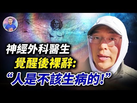 （特別篇）醫生不想再違背良心，離職後揭開「人生病的真正原因」！【地球旅館】