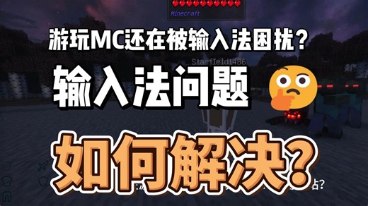 MCmod推荐！输入法修复！