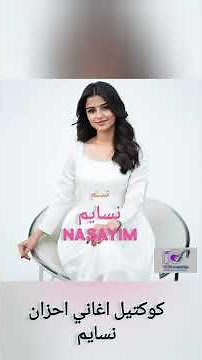 كوكتيل اغاني احزان _ نسايم | NASAYIM _ A medley of sad songs #اكسبلور #اغاني_حزينة_احزان #تريند