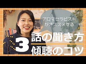 【傾聴方法】アロマセラピストが実践する指名率があがるカウンセリング方法 / 家族や仕事場でコミュニケーションを円滑にする為の話を聞く３つのコツ