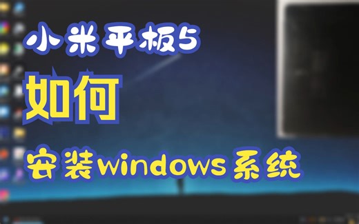 小米平板5（手机）使用Mindows工具箱一键自动安装刷入Windows 11/10 完整步骤演示，过程超详细