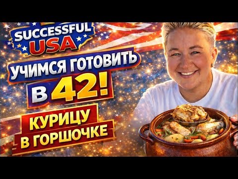 Готовим курицу в горшке. Часть 2