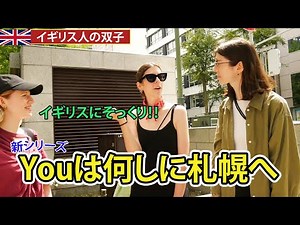 【リアルな札幌】外国人観光客に聞いてみた！