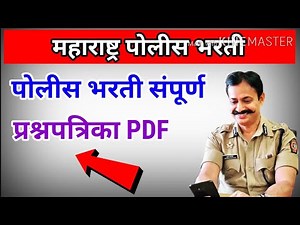 Maharastra police bharti all question paper pdf | पोलीस भरती संपूर्ण प्रश्न पत्रिका संच | 2021