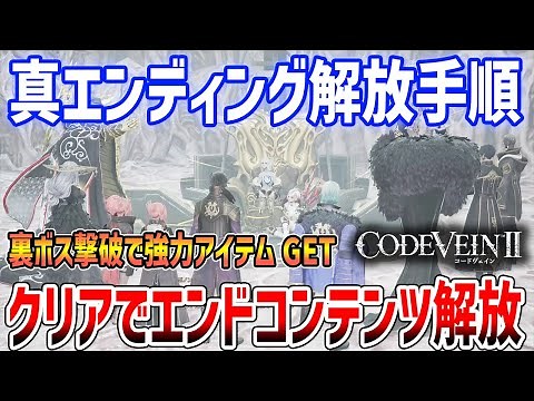 [CODE VEIN 2] Explaining the steps to unlock the true ending! Secret boss strategy and get the st...
