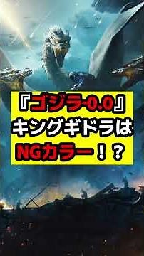[Godzilla] Is the rumored King Ghidorah in "Godzilla Minus One" not gold!? #Godzilla #GodzillaMin...