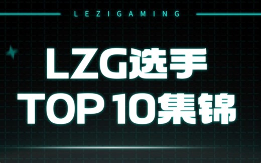 LZG2024第二周第三日top10
