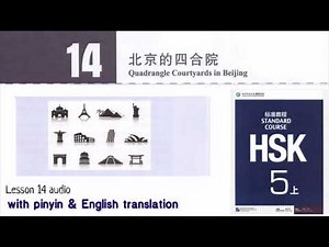 hsk 5 lesson 14 audio with pinyin and English translation | 北京的四合院