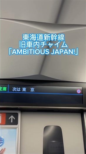 【東海道新幹線】旧車内チャイム「AMBITIOUS JAPAN!」