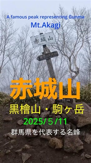 赤城山〜群馬県を代表する名峰 #絶景 #nature #hiking #travel #赤城山