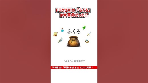 【ドラクエⅥ】ふくろは大革命だった！？ #shorts #ドラクエ