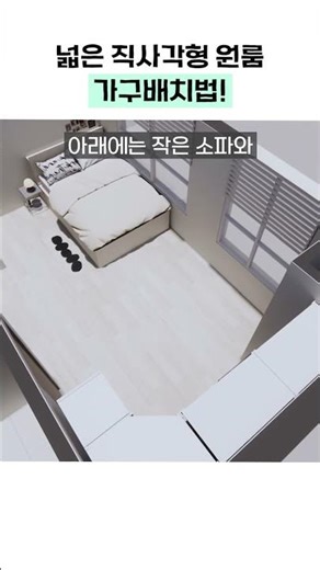 2 Furniture Arrangements for a Wide Rectangular Studio