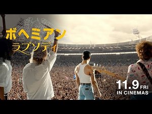 映画『ボヘミアン・ラプソディ』世界を変えた！TVスポット生き様編