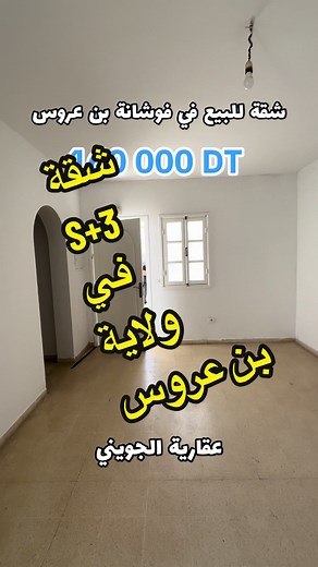 شقة للبيع في فوشانة بن عروس - فرصة رائعة
