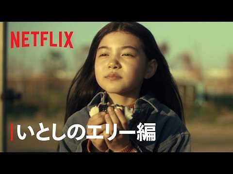 「ガス人間」 いとしのエリー編- Netflix