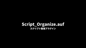 Script_Organize.auf(スクリプト整理プラグイン)