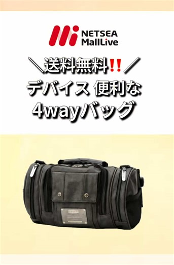 4通りの使い方ができる多機能バッグ