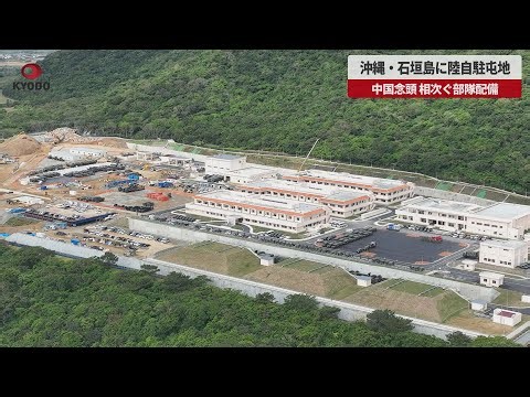 【速報】沖縄・石垣島に陸自駐屯地 中国念頭、相次ぐ部隊配備