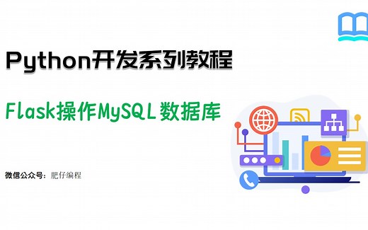 熟悉Flask操作MySQL数据库