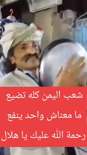 الشعب اليمني والرحمة على هلال