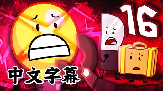 【搬运熟肉】直面现实 | Inanimate Insanity第二季第16集