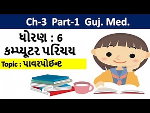 std-6 computer chapter-3 Powerpoint Part-1 gujarati medium | ધોરણ-6 વિષય-કોમ્પ્યુટર પાઠ-3 પાવરપોઈન્ટ