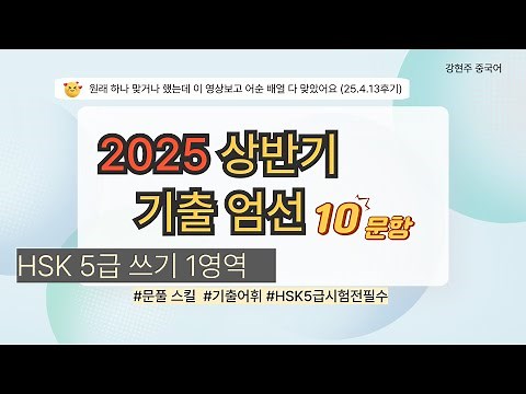 🚨HSK Level 5 Writing 1 section full score goal! 10 past questions from the first half of 2025🚩Kan...