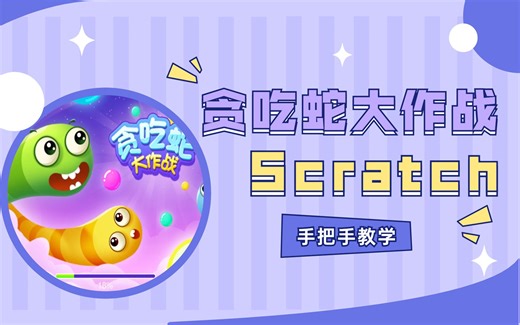 超简单！一分钟用Scratch实现贪吃蛇自由
