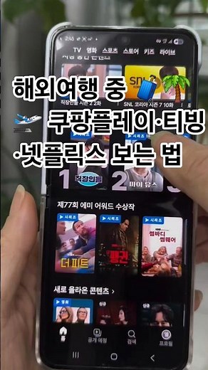 해외여행 중 🧳🛫 쿠팡플레이·티빙·넷플릭스 보는 법