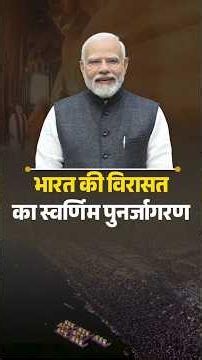 भारत की विरासत का स्वर्णिम पुनर्जागरण #pmmodi #viksitbharat