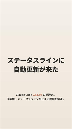 ☕ ステータスラインに自動更新が来た — Claude Code v2.1.97 #claude #claudecode #ai