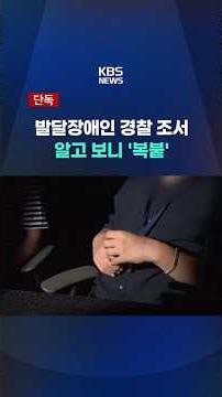 Police Report on Person with Developmental Disability Turns Out to be 'Copy-Paste' #shorts / KBS