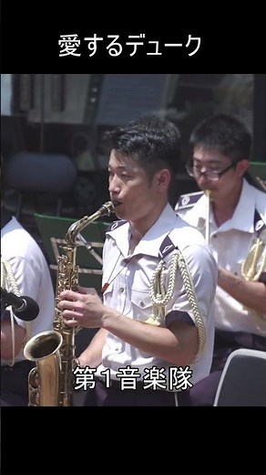 「愛するデューク」木曜コンサート 陸上自衛隊 第1音楽隊 新宿三井ビル #Shorts