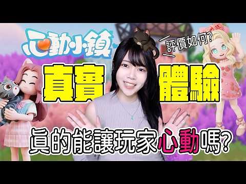 體驗《心動小鎮》真實評測👉10大優點真的可以讓玩家們心動? 每一個愛好跟體驗都超有趣!! | 手遊 | 經營模擬 | 建造 |【小貓奈奈】