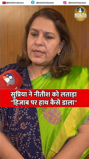 सुप्रिया ने नीतीश को लताड़ा "हिजाब पर हाथ कैसे डाला"