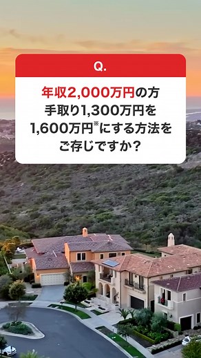 27K views | 【年収2,000万円以上の方必見！】 アンケート回答で投資メソッドをGET！ ✅給与所得と損益通算 ✅初年度1,000万円の減価償却 などの投資効果が期待できる投資メソッドを無料プレゼントいたします。 | OPEN HOUSE Wealth Management | Facebook