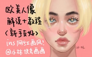 【procreate人像教程】新手友好的欧美人像干货教程全过程！