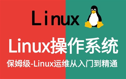 2025版B站最全第二弹【Linux操作系统】超全超详情教程，Linux运维工程师必修（Linux入门到精通-基本操作常用命令-虚拟机安装）需要的来！