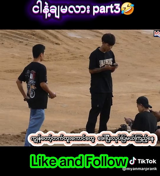 Myanmar Prank บน TikTok