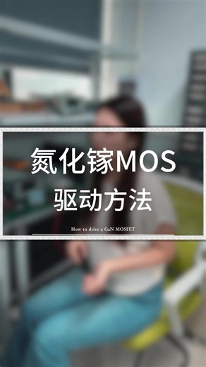 氮化镓MOS管怎么驱动