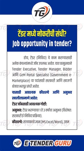 e Tender Guru Official on Instagram: "टेंडरिंग (Tendering) क्षेत्रात सध्या विविध क्षेत्रांत मोठ्या संधी उपलब्ध आहेत . सरकारी आणि खासगी कंपन्या त्यांच्या कामांसाठी निविदा काढत असतात. जर तुम्ही एखादा व्यवसाय करत असाल किंवा नवीन सुरुवात करायची असेल, तर खालील क्षेत्रांत उत्तम संधी आहेत: १. प्रमुख क्षेत्रांमधील संधी (Top Sectors) • बांधकाम क्षेत्र (Construction): रस्ते, पूल, इमारतींची दुरुस्ती आणि सरकारी कार्यालयांचे नूतनीकरण. • पुरवठा साखळी (Supply): शाळांमध्ये धान्य पुरवणे, कार्यालयांना स्टेशनरी, फ