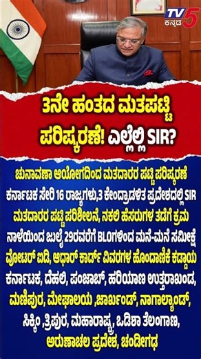 SIR Starts Tomorrow In Karnataka | ನಾಳೆಯಿಂದ 3ನೇ ಹಂತದ ಮತಪಟ್ಟಿ ಪರಿಷ್ಕರಣೆ.. ಎಲ್ಲೆಲ್ಲಿ SIR..?