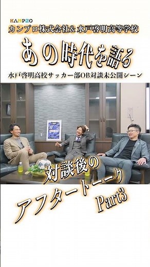 【水戸啓明高校×カンプロ】アフタートークPart3 #サッカー#水戸啓明高校#水戸ホーリーホック#カンプロ