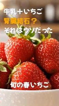 「結石ができる」は嘘？いちごミルクの真実#いちご, #牛乳, #健康, #豆知識, #腎臓結石