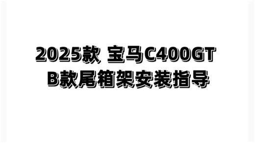 GSADV品牌2025款宝马 C400GT B款尾箱架安装指导