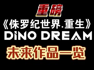 DinoDream《侏罗纪世界.重生》未来作品一览，含大量重磅新品。