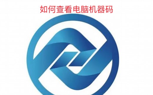 如何查看电脑机器码