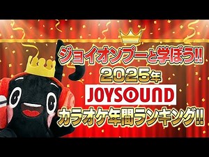 【2025年JOYSOUNDカラオケ年間ランキング】4冠達成のMrs. GREEN APPLEが登場！｜ジャンル別まとめ